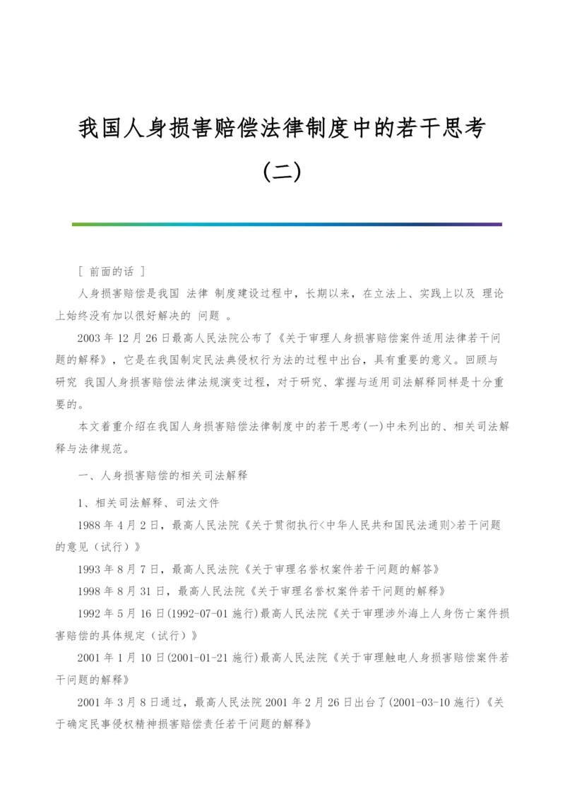 我国人身损害赔偿法律制度中的若干思考(二)-1.docx