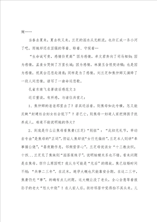 孔雀东南飞名著读后感范文
