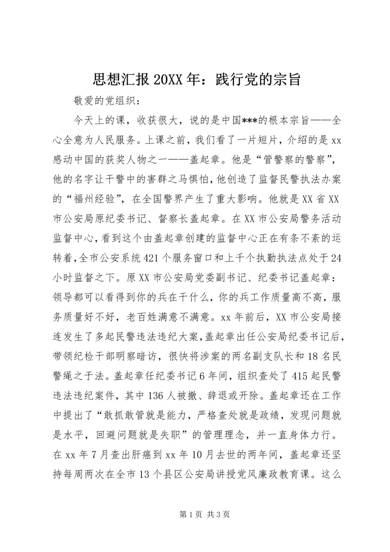 思想汇报20XX年：践行党的宗旨.docx