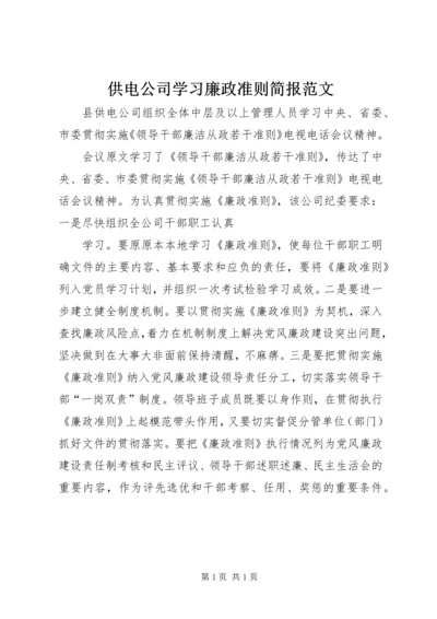 供电公司学习廉政准则简报范文.docx