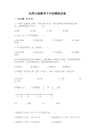 北师大版数学小升初模拟试卷附完整答案（精选题）.docx