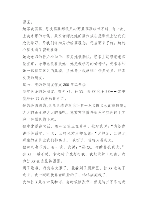 【作文】我的好朋友作文300字二年级.docx