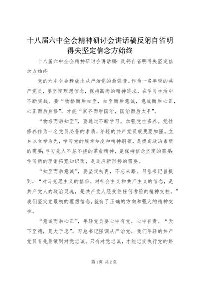 十八届六中全会精神研讨会讲话稿反躬自省明得失坚定信念方始终.docx