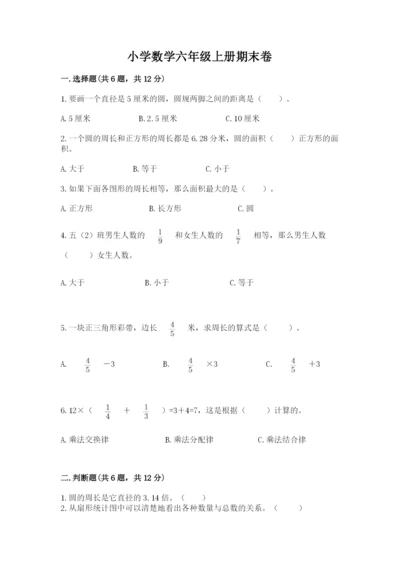 小学数学六年级上册期末卷及参考答案【完整版】.docx