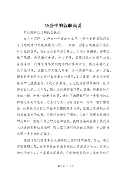 华盛顿的就职演说.docx