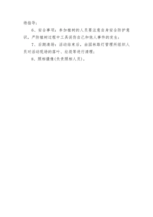 党员植树节活动方案.docx