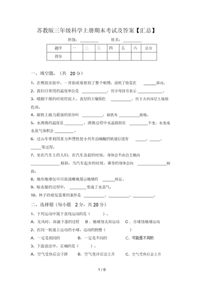 苏教版三年级科学上册期末考试及答案【汇总】