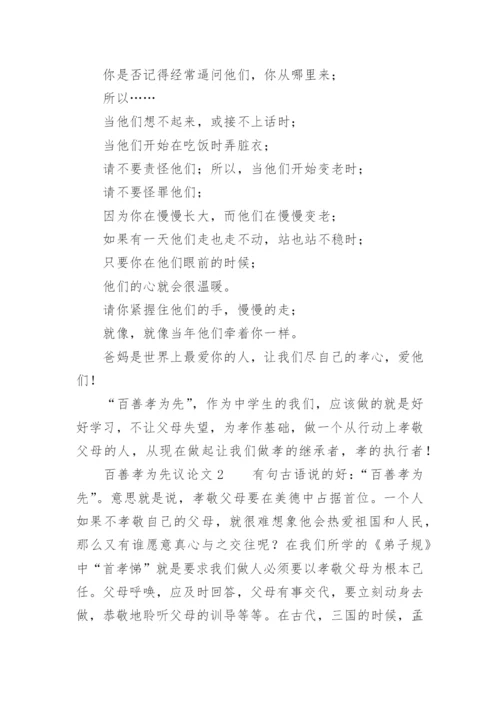 百善孝为先议论文.docx
