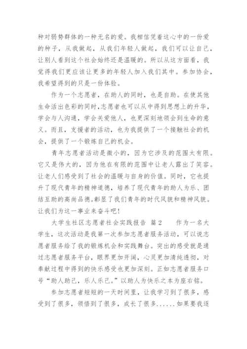 大学生社区志愿者社会实践报告.docx