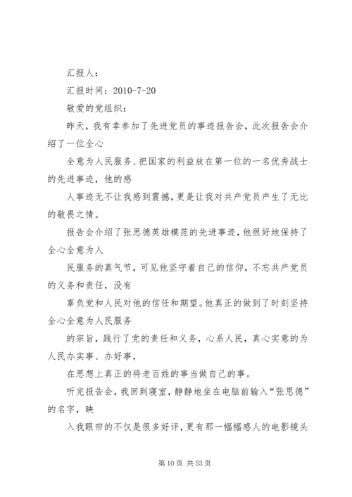 比较全的思想汇报.docx