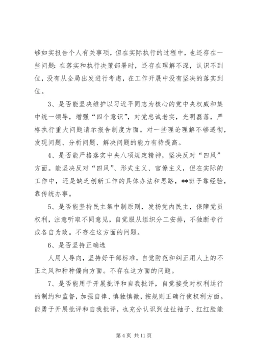 班子主题教育对照党章党规“十八个是否”问题找差距检视剖析材料.docx