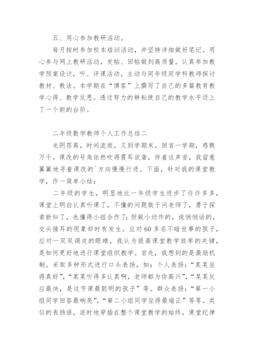 二年级数学教师个人工作总结.docx