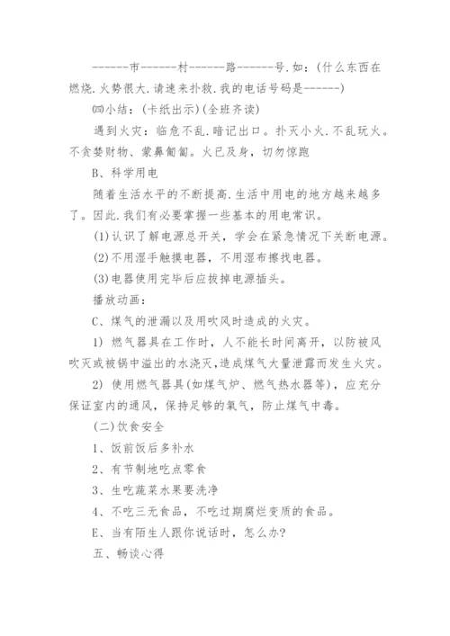 六年级暑假安全教育主题班会.docx