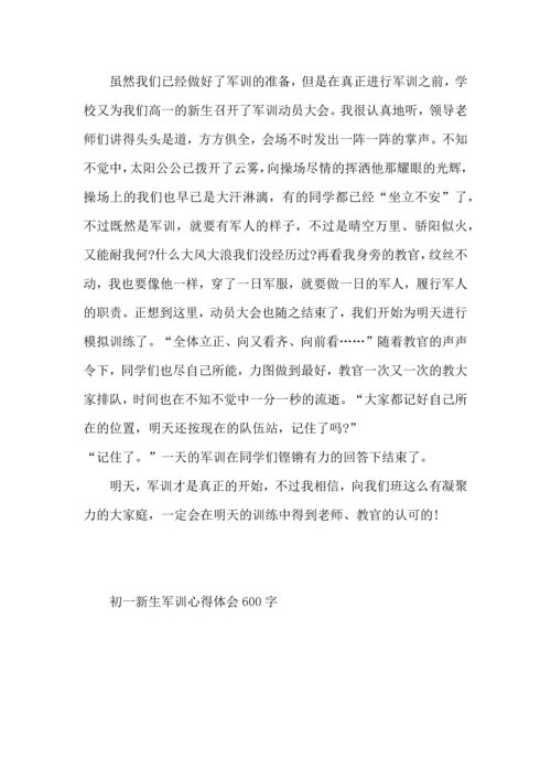 初一新生军训心得体会600字 (2).docx