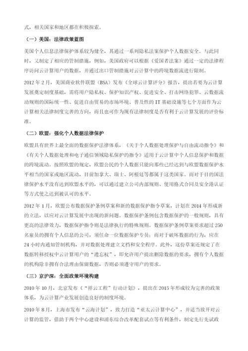 智慧广州建设中的新型法律问题研究-以云计算为例.docx