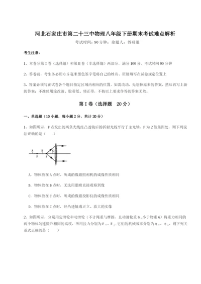 基础强化河北石家庄市第二十三中物理八年级下册期末考试难点解析A卷（详解版）.docx