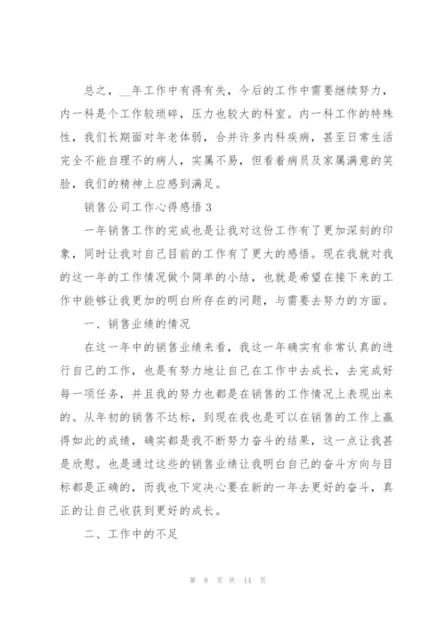 销售公司工作心得感悟.docx