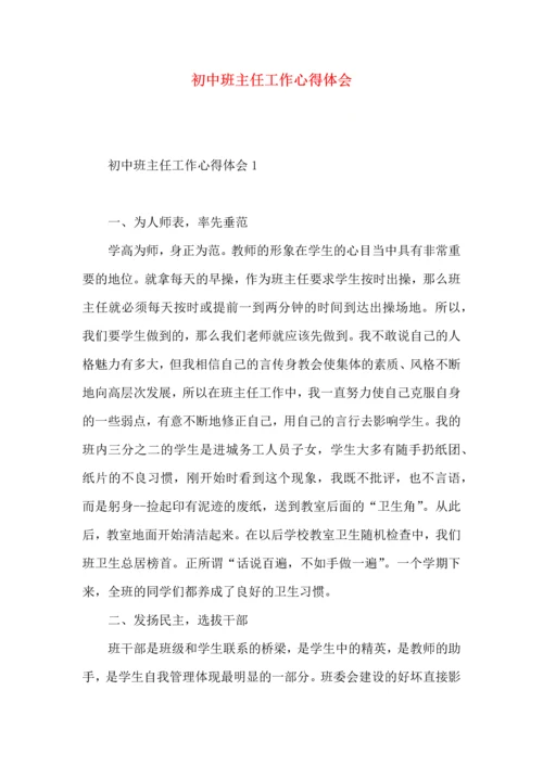 初中班主任工作心得体会.docx