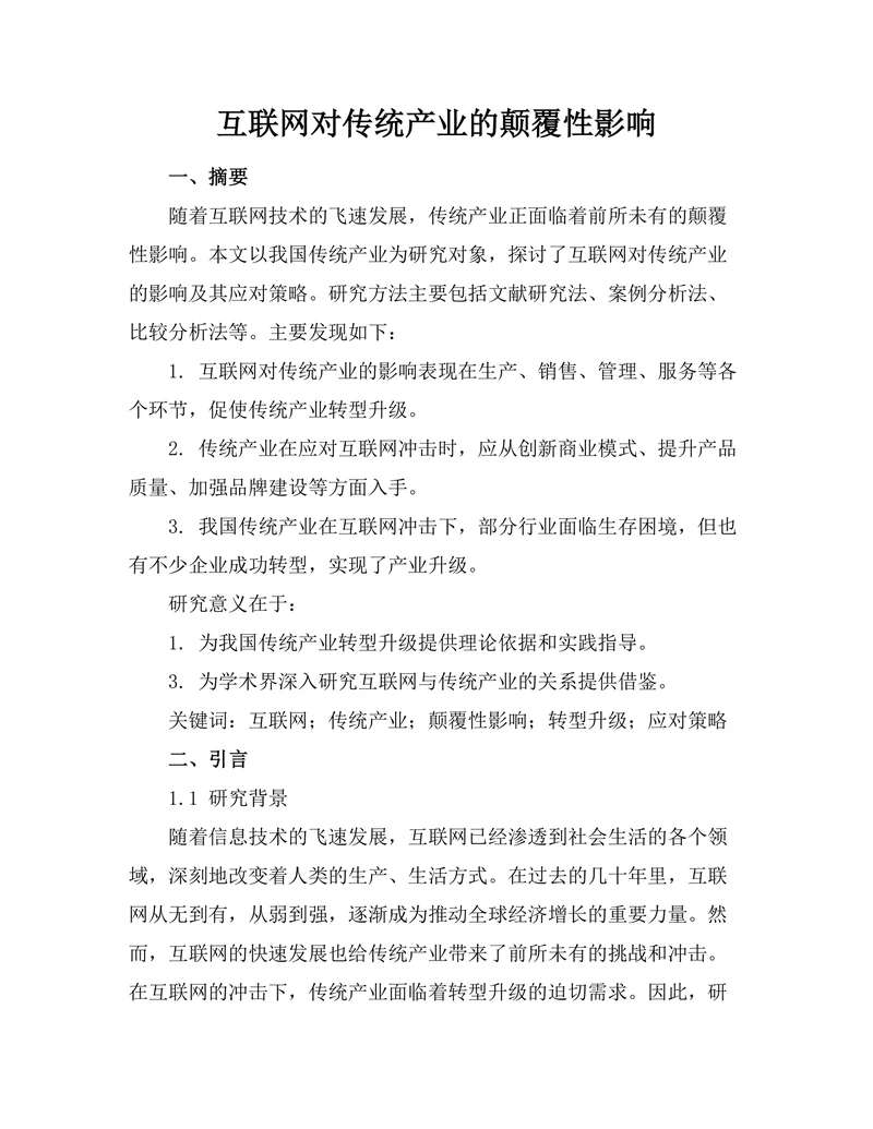 互联网对传统产业的颠覆性影响