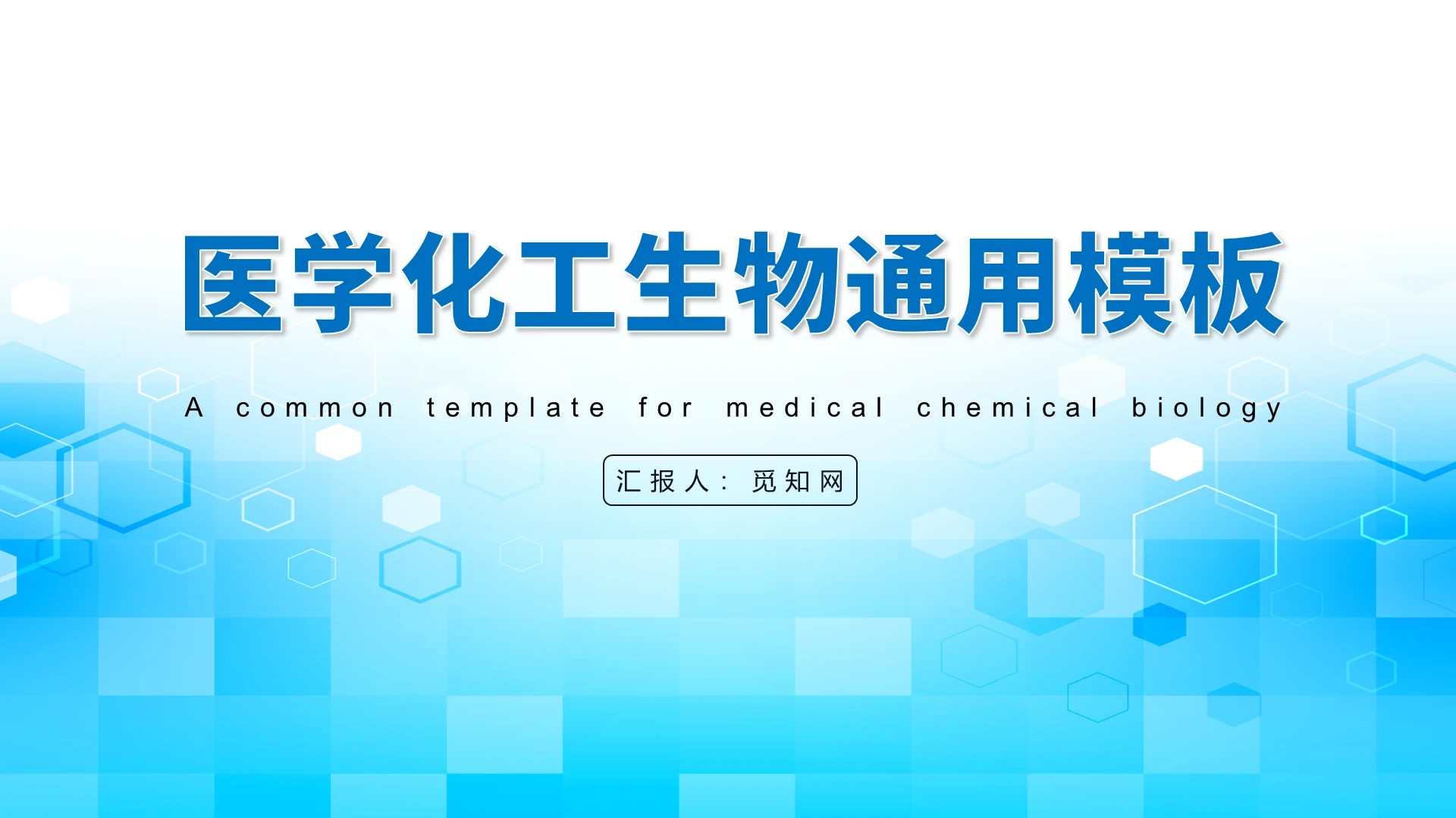蓝色简约风医学化工生物通用化学PPT模板