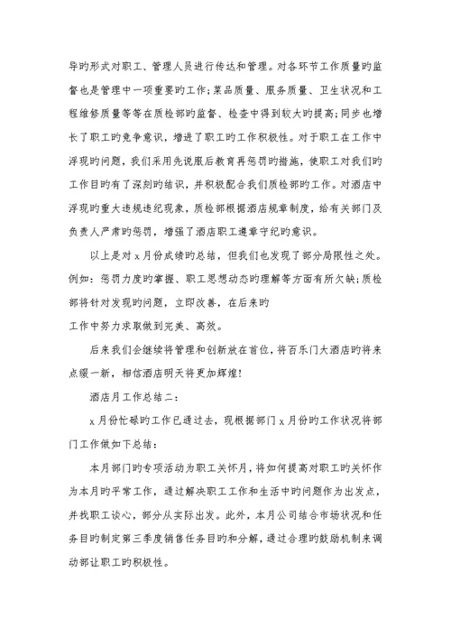 2022有关酒店月工作总结范文