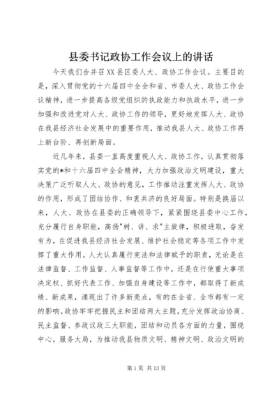 县委书记政协工作会议上的讲话.docx
