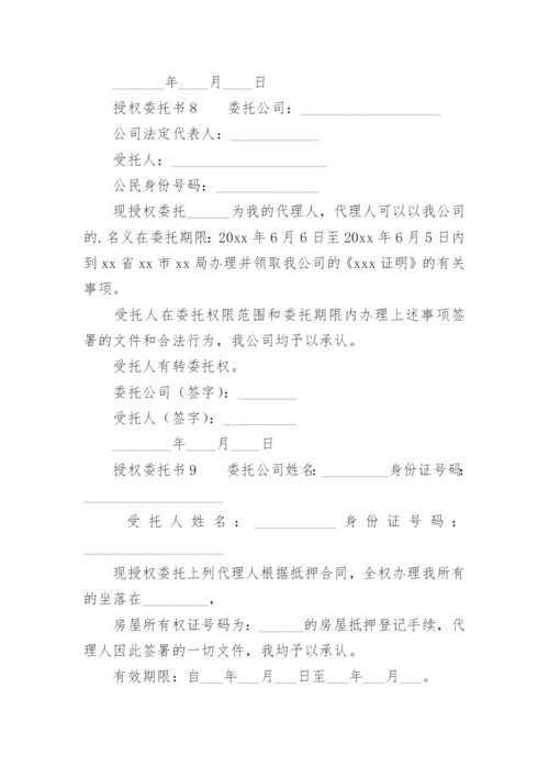 授权委托书模板.docx