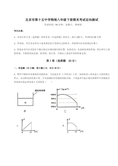 专题对点练习北京市第十五中学物理八年级下册期末考试定向测试试卷（详解版）.docx