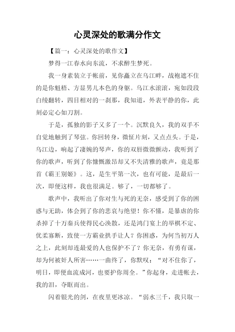 心灵深处的歌满分作文.docx