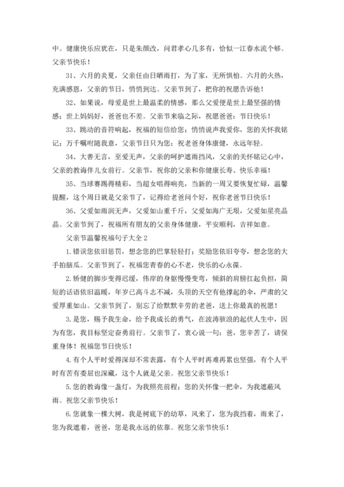 父亲节感恩话语五篇.docx