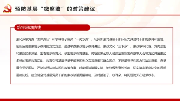 微腐败反腐倡廉从严治党廉洁从业廉洁从政PPT模板