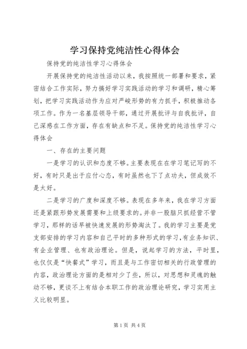 学习保持党纯洁性心得体会 (3).docx