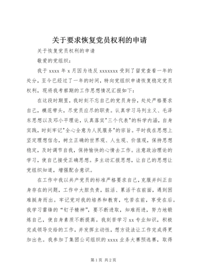 关于要求恢复党员权利的申请.docx