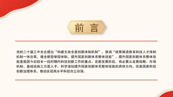 二十届三中全会科技创新体系加快提升国家创新体系整体效能专题党课PPT