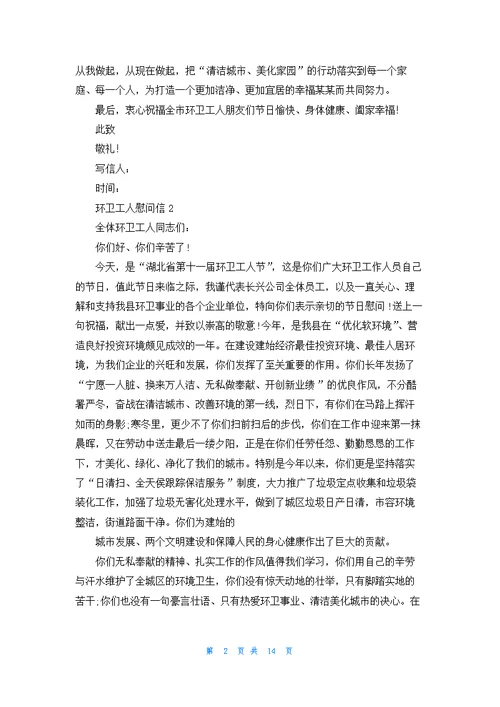 环卫工人慰问信15篇