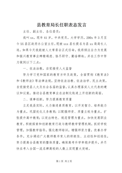 县教育局长任职表态发言 (6).docx