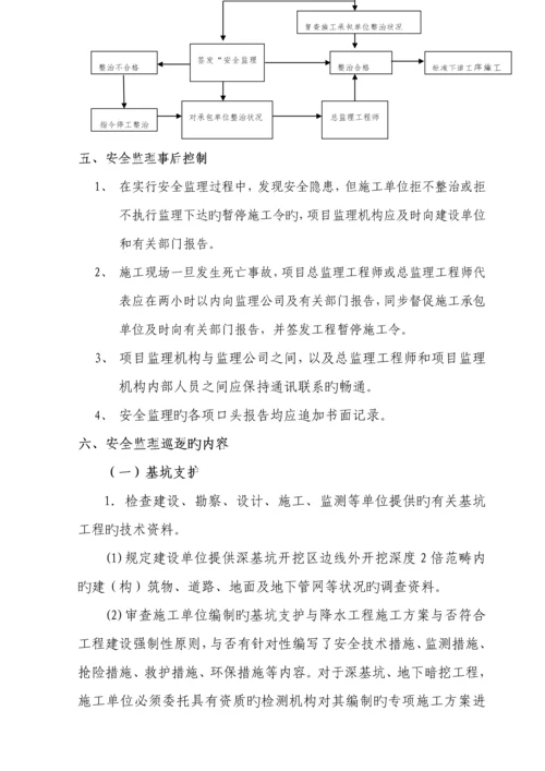 优质建筑关键工程安全监理实施标准细则.docx