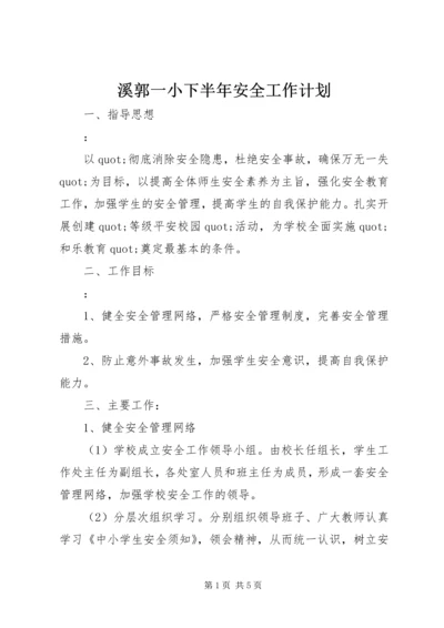 溪郭一小下半年安全工作计划.docx