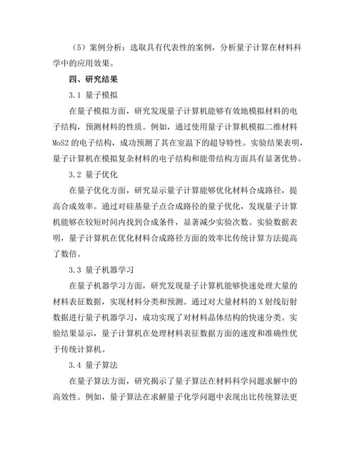 量子计算在材料科学中的应用潜力