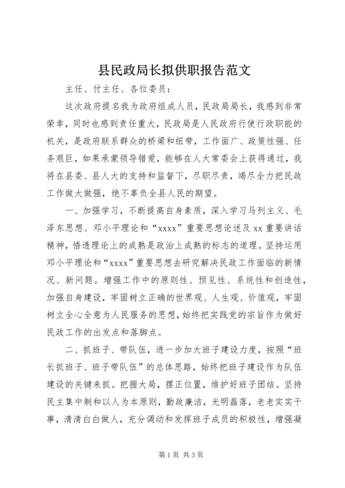 县民政局长拟供职报告范文.docx