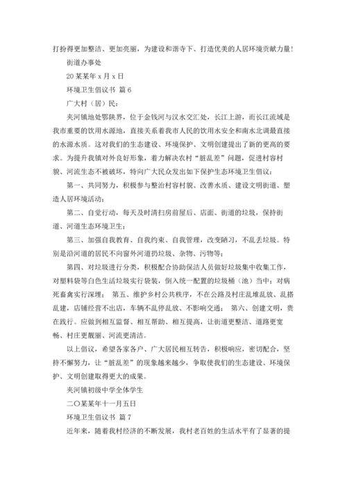 关于环境卫生倡议书集锦十篇.docx