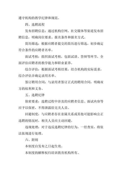 培训教育机构教师选聘制度