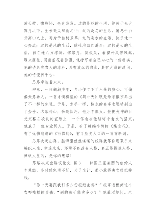 思路决定出路议论文.docx