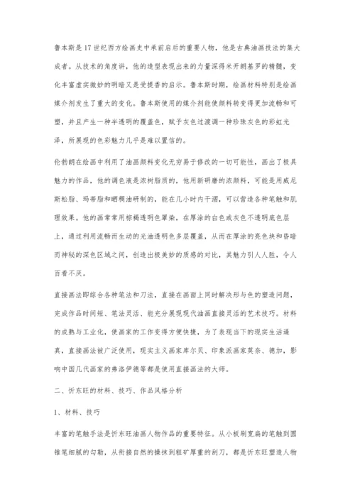 以忻东旺为例论材料、技巧与作品风格之间的关系.docx