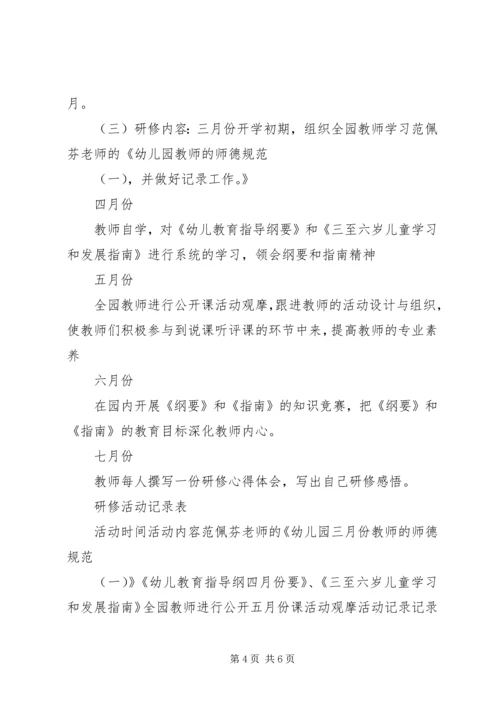 幼儿园教师园本研修计划表.docx