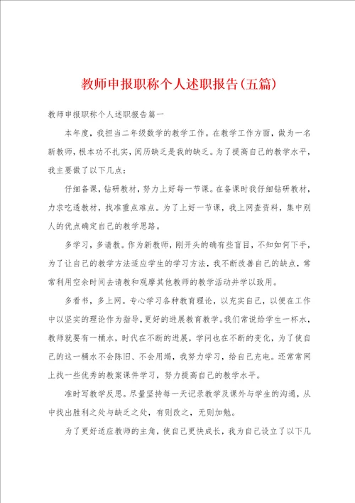 教师申报职称个人述职报告五篇