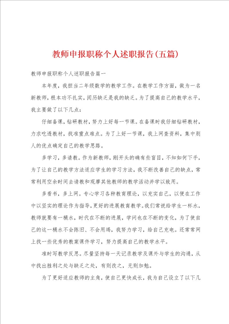 教师申报职称个人述职报告五篇