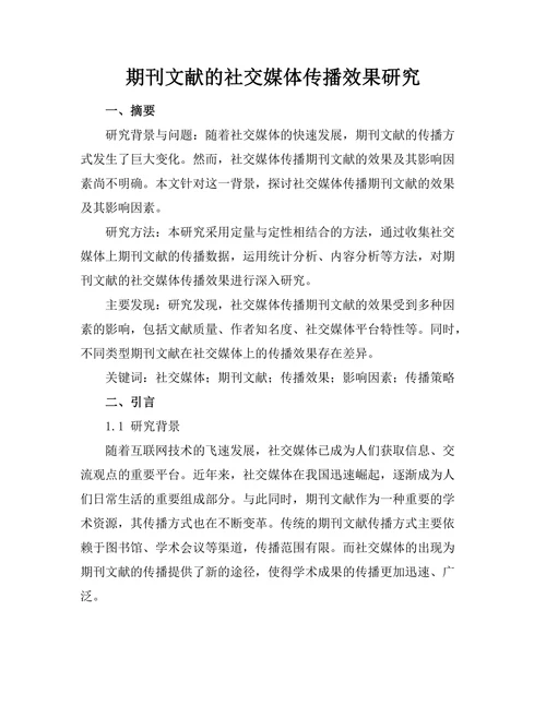 期刊文献的社交媒体传播效果研究