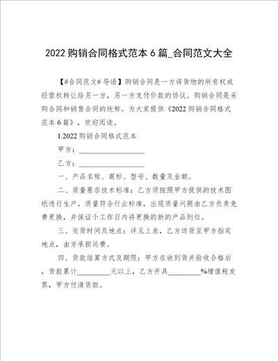 2022购销合同格式范本6篇合同范文大全