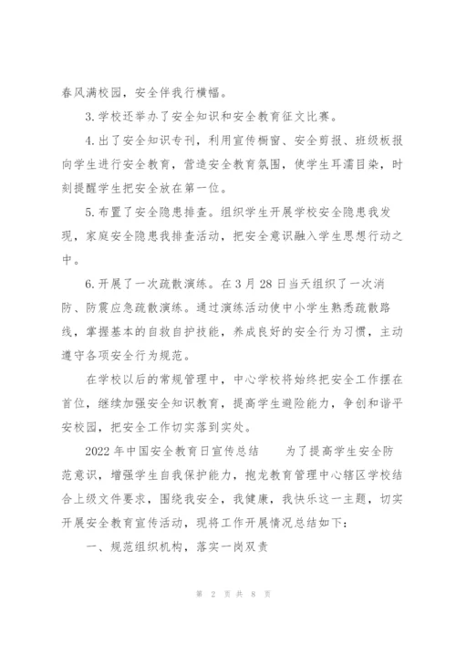 2022年中国安全教育日宣传总结.docx